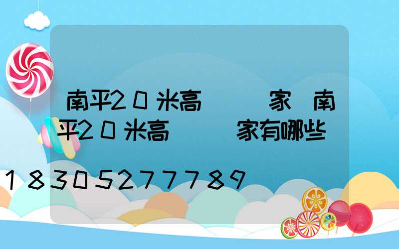 南平20米高桿燈廠家(南平20米高桿燈廠家有哪些)