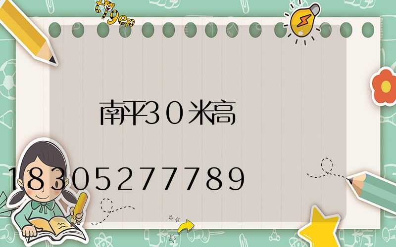 南平30米高桿燈