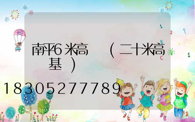 南平6米高桿燈(二十米高桿燈基礎)