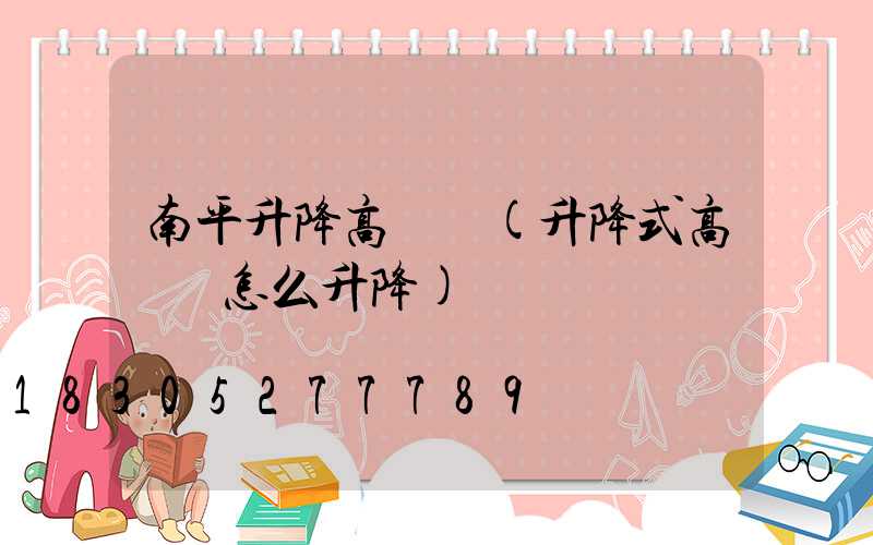 南平升降高桿燈(升降式高桿燈怎么升降)
