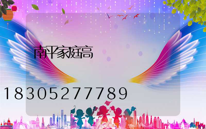 南平家庭高桿燈