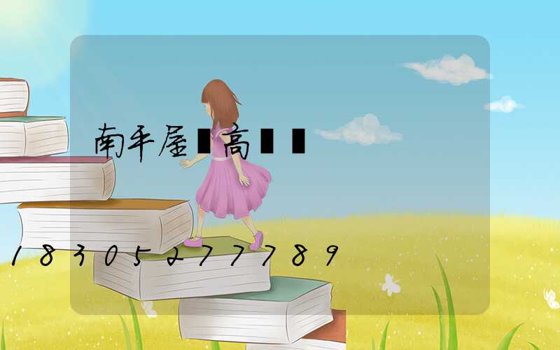 南平屋頂高桿燈