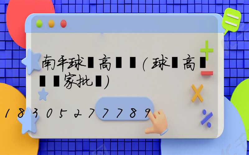 南平球場高桿燈(球場高桿燈廠家批發)