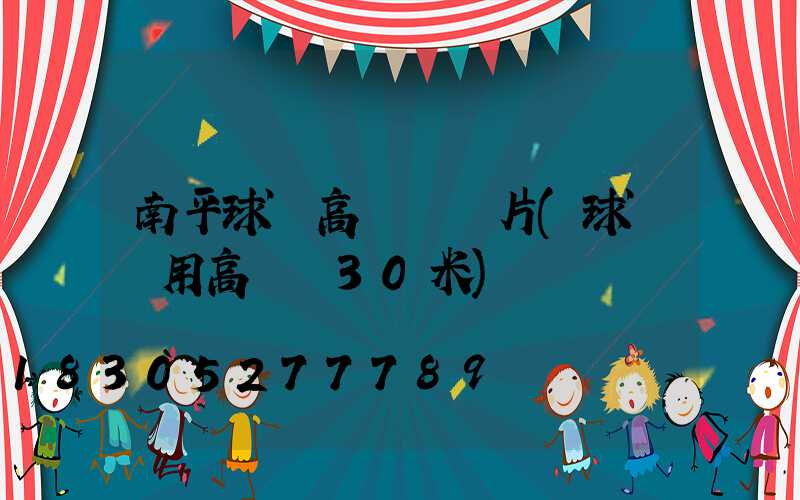 南平球場高桿燈圖片(球場專用高桿燈30米)