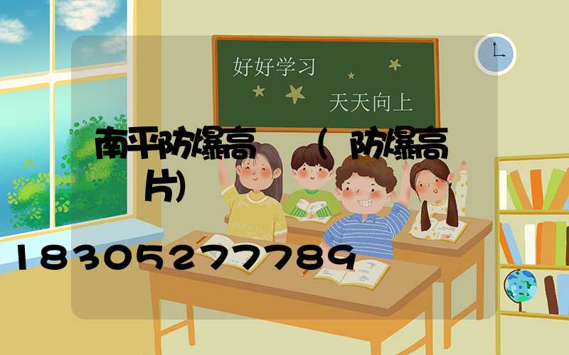 南平防爆高桿燈(防爆高桿燈圖片)