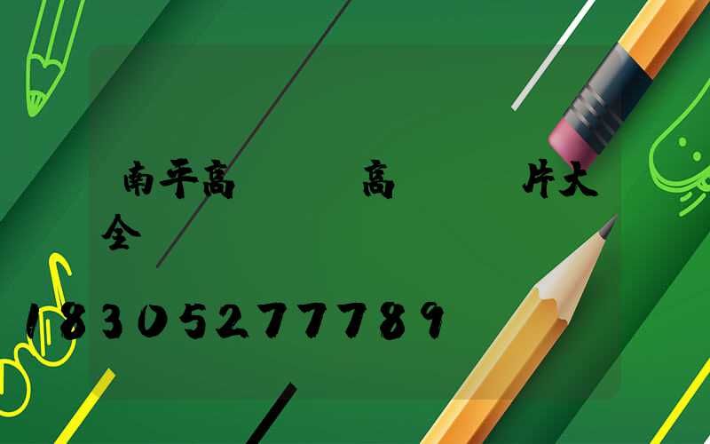 南平高桿燈(高桿燈圖片大全)