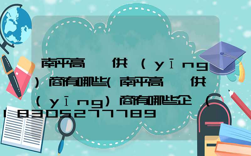 南平高桿燈供應(yīng)商有哪些(南平高桿燈供應(yīng)商有哪些企業(yè))