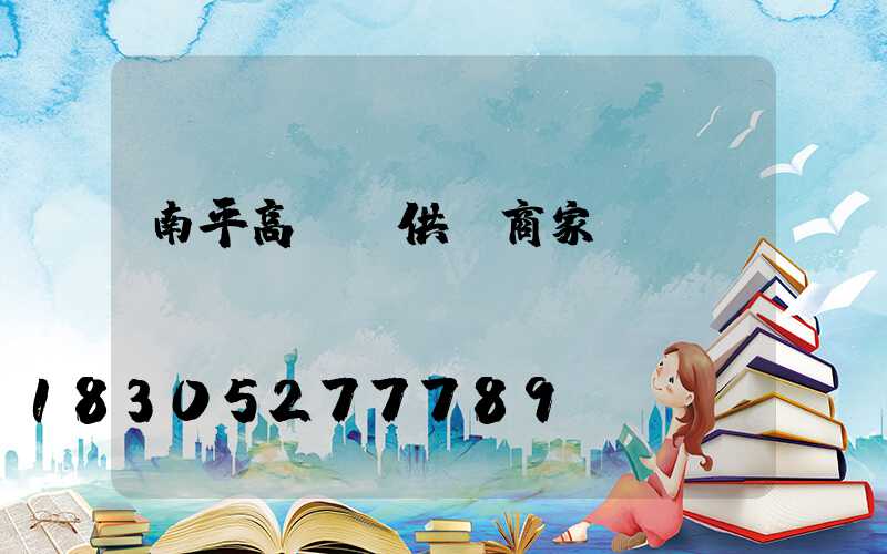 南平高桿燈供應商家
