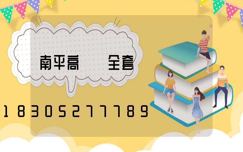 南平高桿燈全套