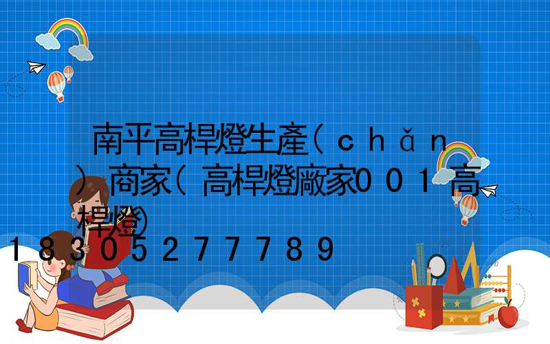 南平高桿燈生產(chǎn)商家(高桿燈廠家001高桿燈)