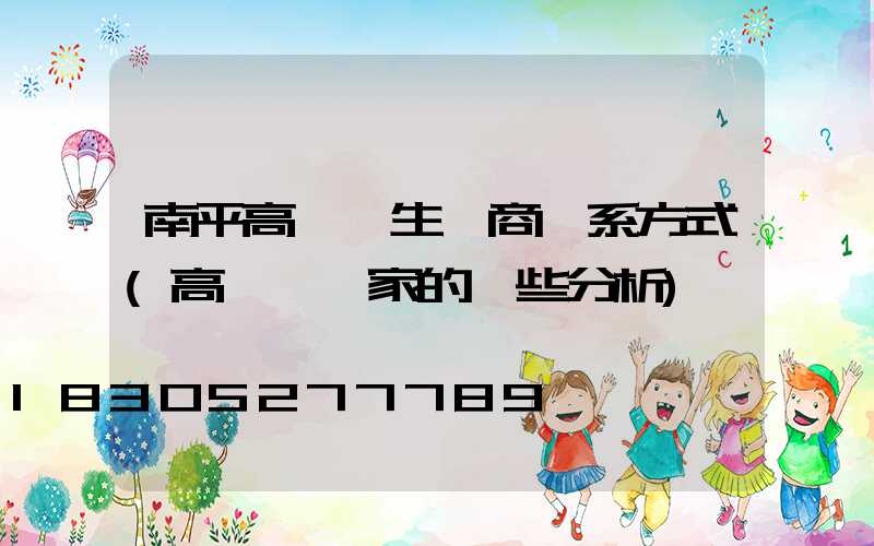 南平高桿燈生產商聯系方式(高桿燈廠家的一些分析)
