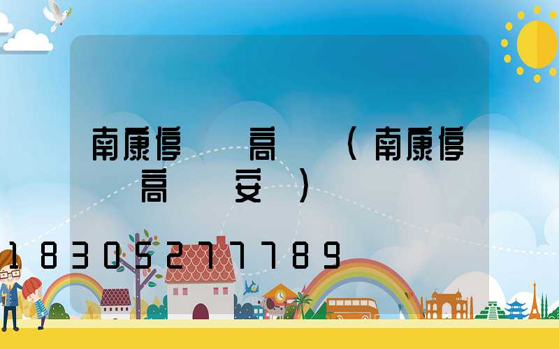 南康停車場高桿燈(南康停車場高桿燈安裝)