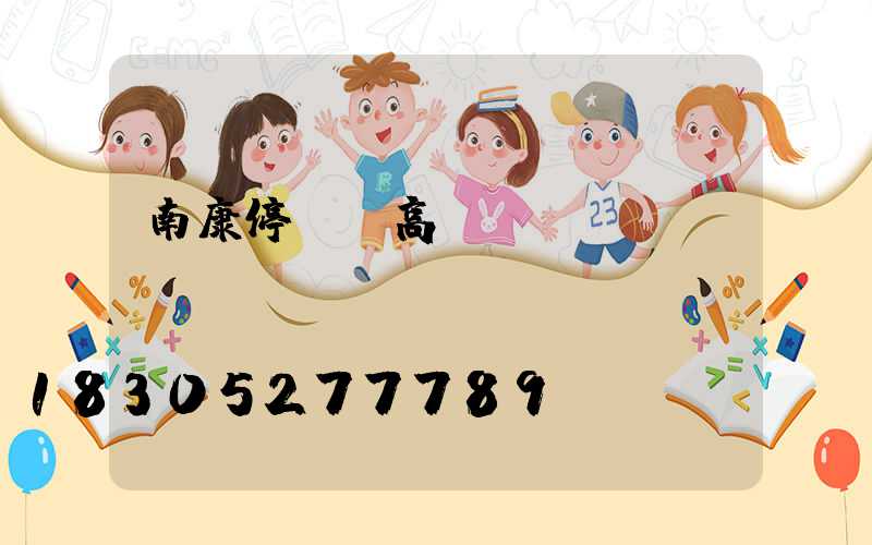 南康停車場高桿燈