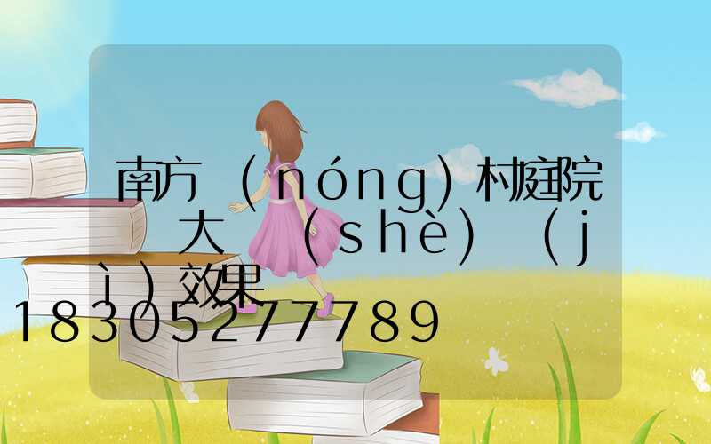 南方農(nóng)村庭院圍墻大門設(shè)計(jì)效果圖