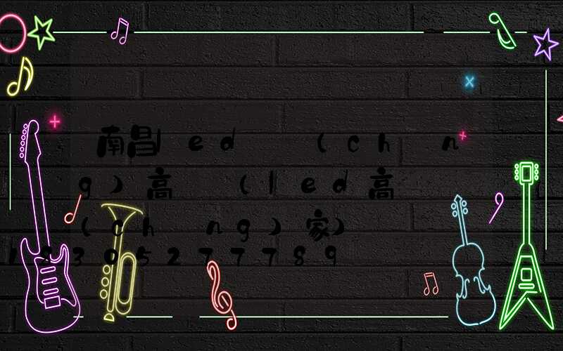 南昌led廣場(chǎng)高桿燈(led高桿燈廠(chǎng)家)