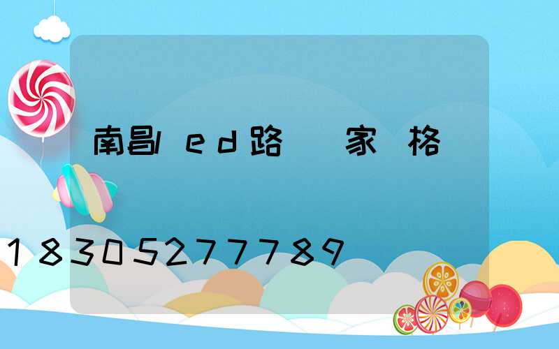 南昌led路燈廠家價格