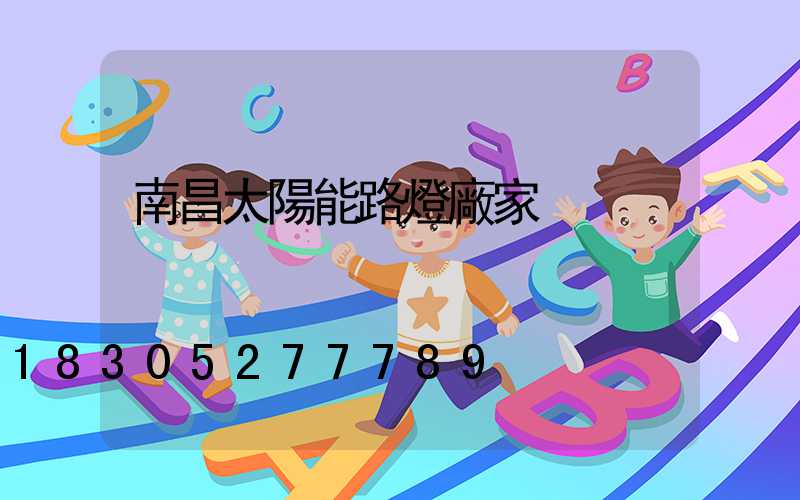 南昌太陽能路燈廠家