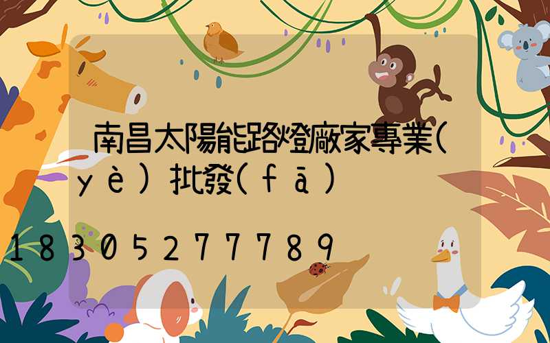 南昌太陽能路燈廠家專業(yè)批發(fā)