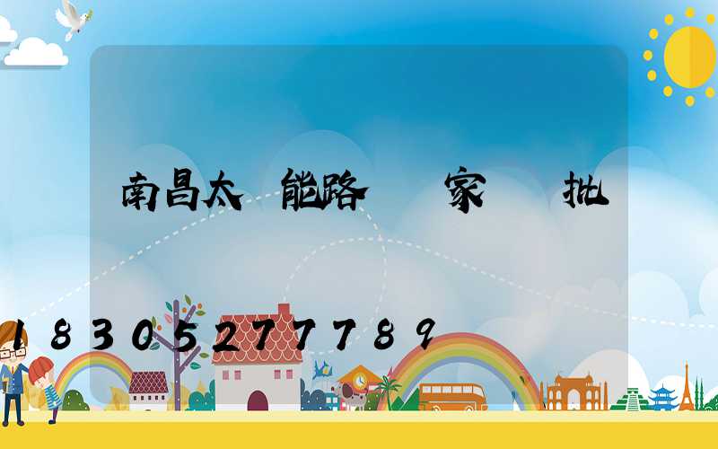 南昌太陽能路燈廠家專業批發