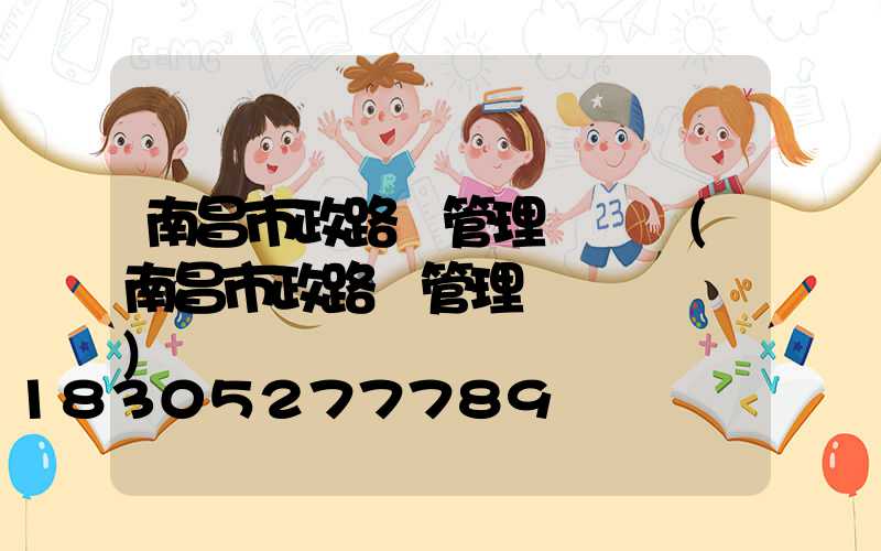 南昌市政路燈管理處熱線(南昌市政路燈管理處熱線電話)