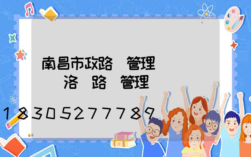 南昌市政路燈管理處熱線電話(洛陽路燈管理處熱線電話)