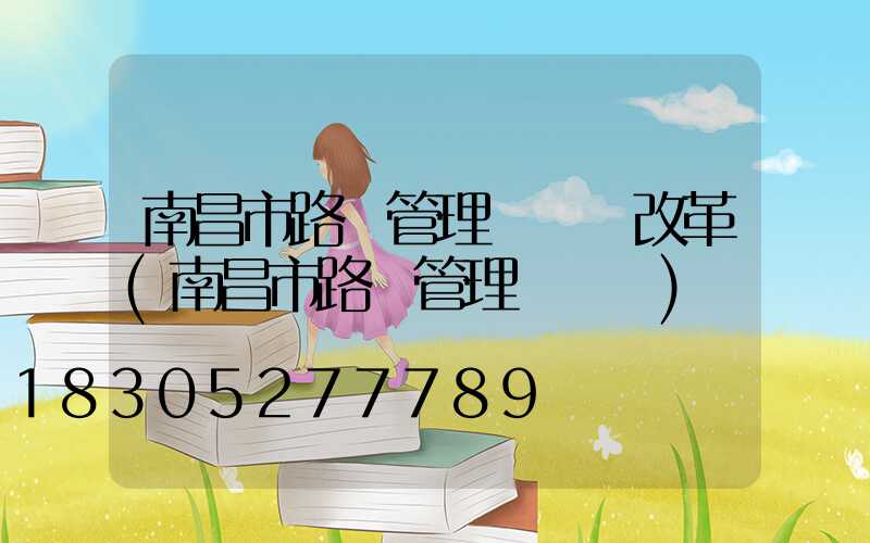 南昌市路燈管理處機構改革(南昌市路燈管理處處長)