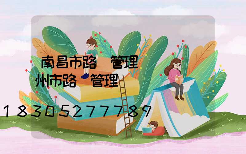 南昌市路燈管理處處長(鄭州市路燈管理處處長)