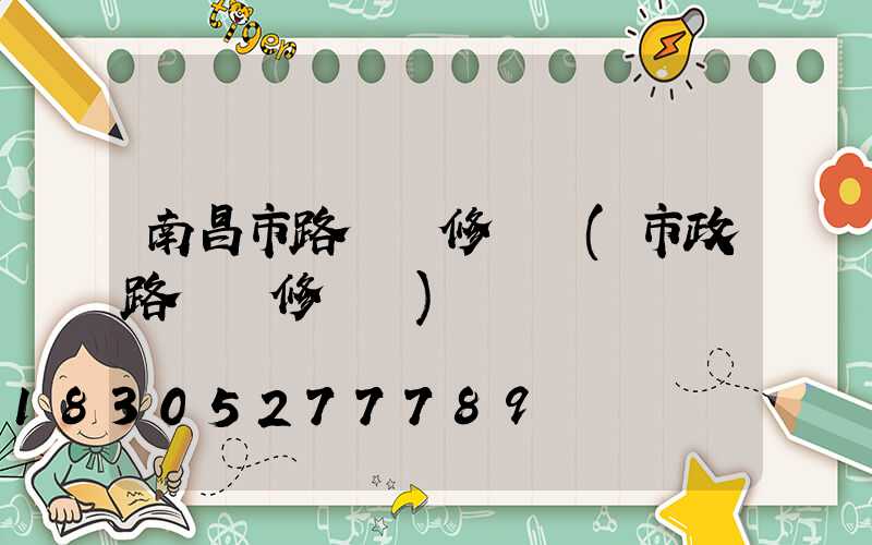 南昌市路燈維修電話(市政路燈維修電話)