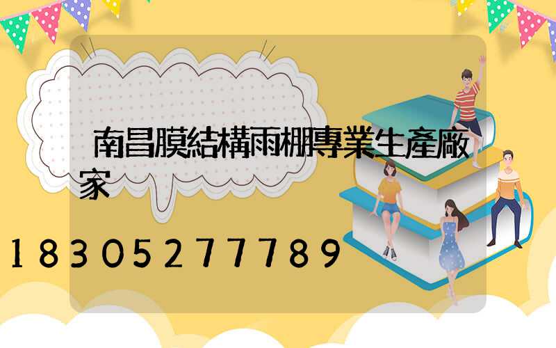 南昌膜結構雨棚專業生產廠家