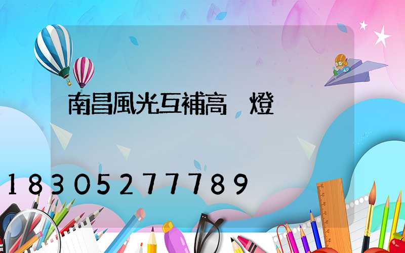 南昌風光互補高桿燈