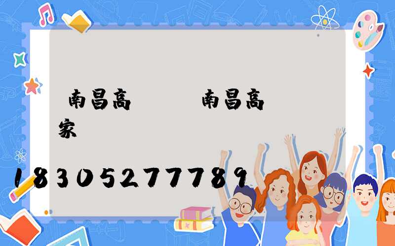 南昌高桿燈(南昌高桿燈廠家)