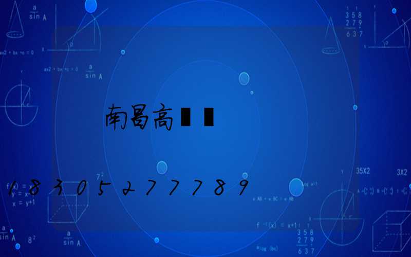 南昌高桿燈