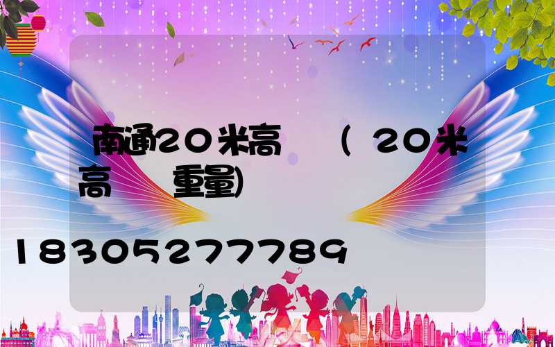 南通20米高桿燈(20米高桿燈重量)
