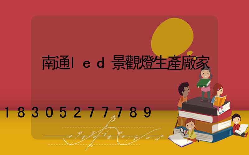 南通led景觀燈生產廠家