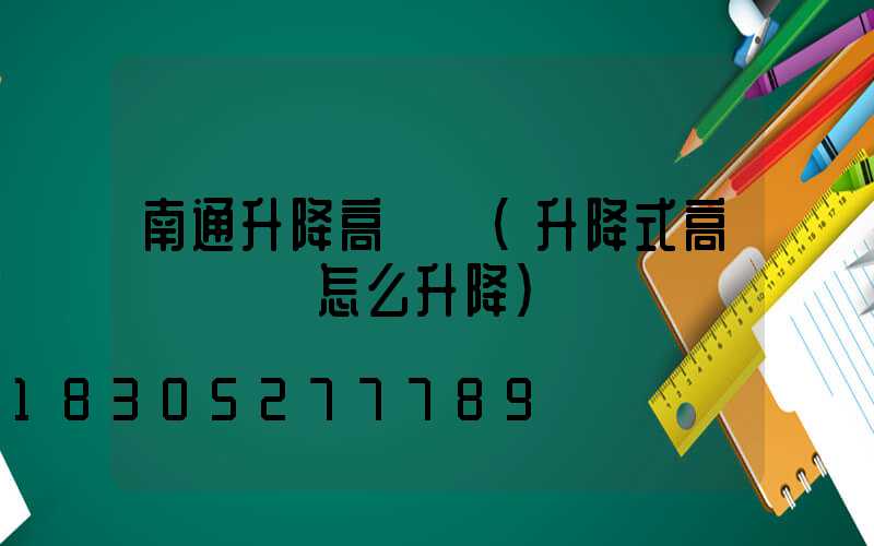 南通升降高桿燈(升降式高桿燈燈盤怎么升降)