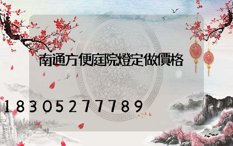 南通方便庭院燈定做價格