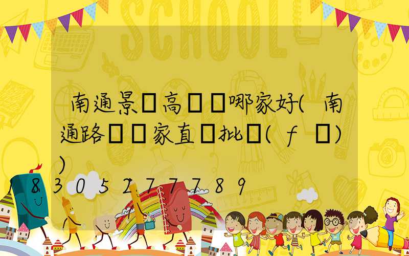 南通景觀高桿燈哪家好(南通路燈廠家直銷批發(fā))