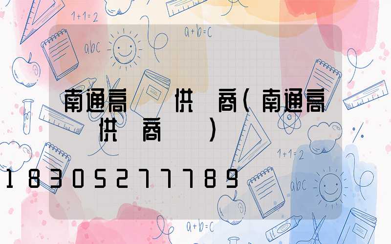 南通高桿燈供應商(南通高桿燈供應商電話)