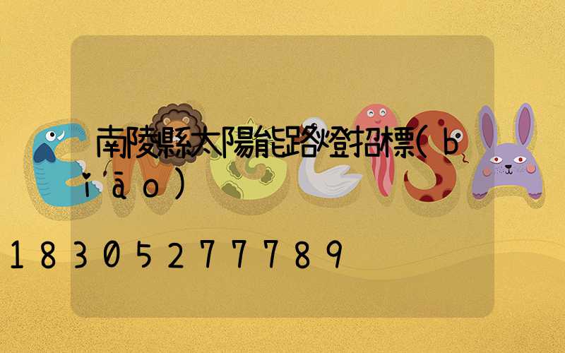 南陵縣太陽能路燈招標(biāo)