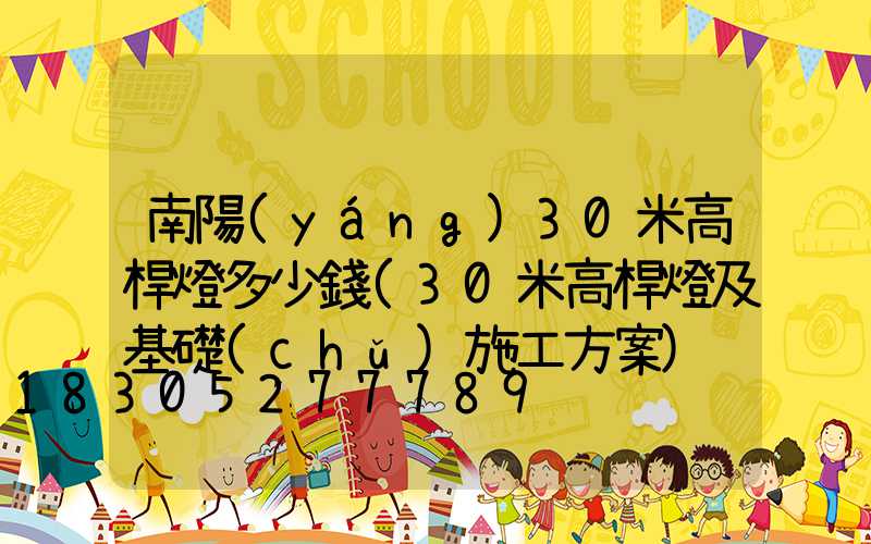 南陽(yáng)30米高桿燈多少錢(30米高桿燈及基礎(chǔ)施工方案)