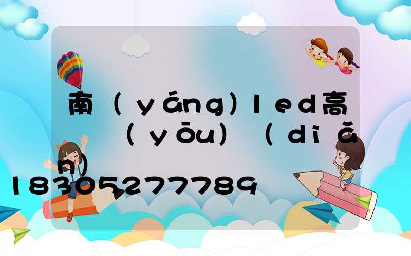 南陽(yáng)led高桿燈優(yōu)點(diǎn)