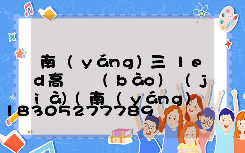 南陽(yáng)三頭led高桿燈報(bào)價(jià)(南陽(yáng)燈桿廠)