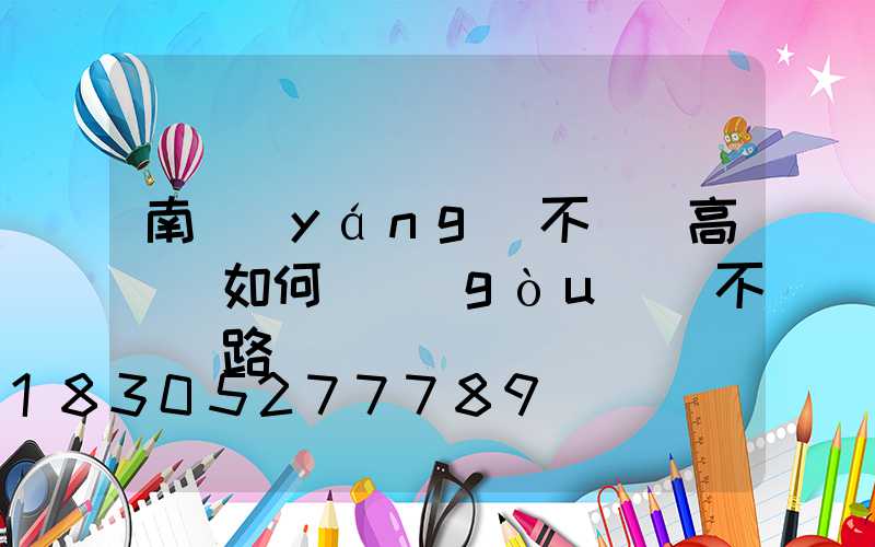 南陽(yáng)不銹鋼高桿燈如何選購(gòu)(不銹鋼路燈燈桿)