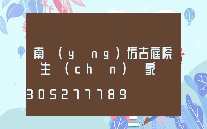 南陽(yáng)仿古庭院燈生產(chǎn)廠家