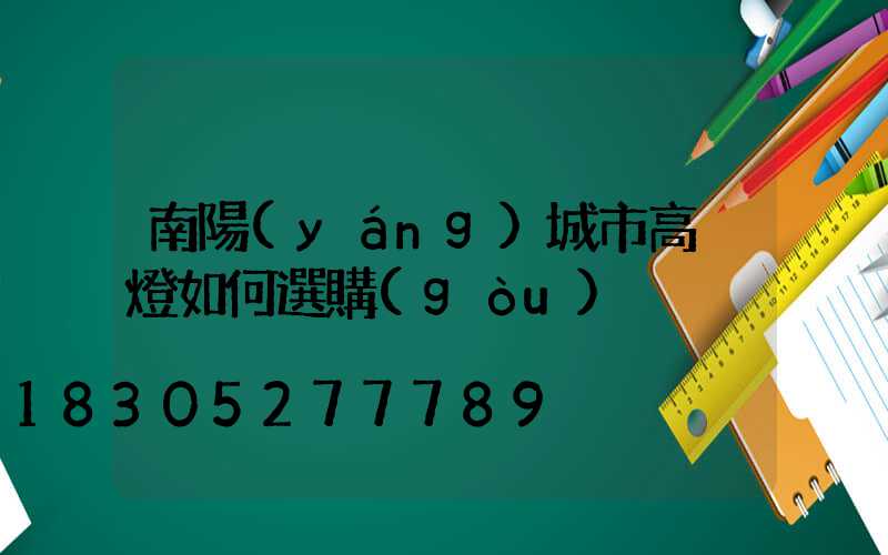 南陽(yáng)城市高桿燈如何選購(gòu)