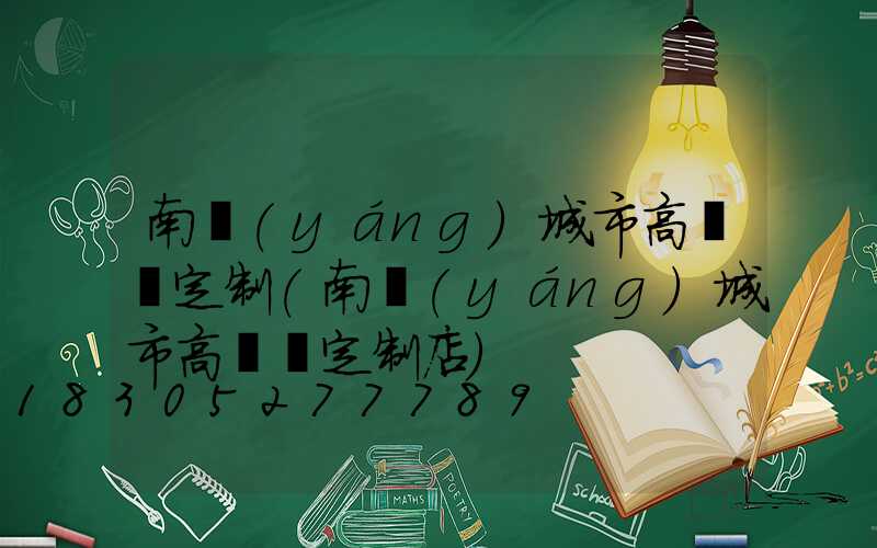 南陽(yáng)城市高桿燈定制(南陽(yáng)城市高桿燈定制店)