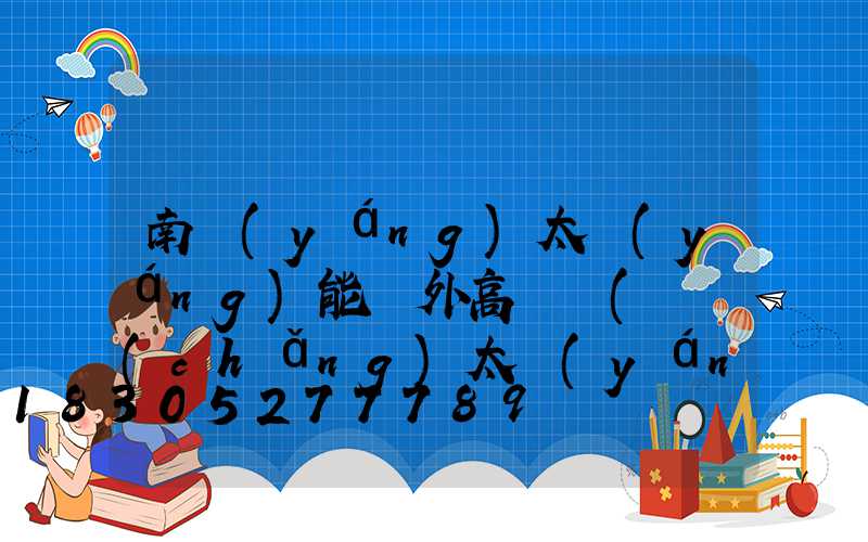南陽(yáng)太陽(yáng)能戶外高桿燈(廣場(chǎng)太陽(yáng)能高桿燈價(jià)格)
