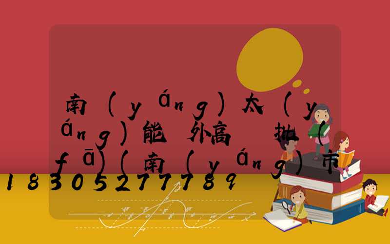 南陽(yáng)太陽(yáng)能戶外高桿燈批發(fā)(南陽(yáng)市太陽(yáng)能路燈)