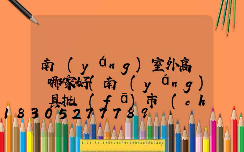 南陽(yáng)室外高桿燈哪家好(南陽(yáng)燈具批發(fā)市場(chǎng)地址)