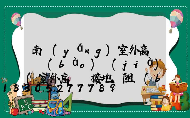 南陽(yáng)室外高桿燈報(bào)價(jià)(室外高桿燈接地電阻標(biāo)準(zhǔn))